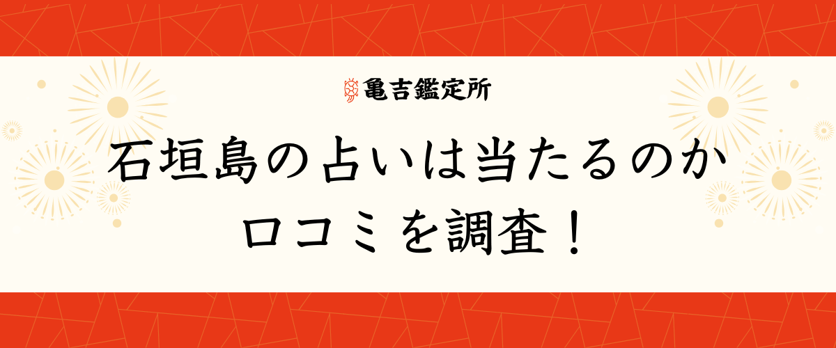 石垣島の占いは当たるのか口コミを調査！