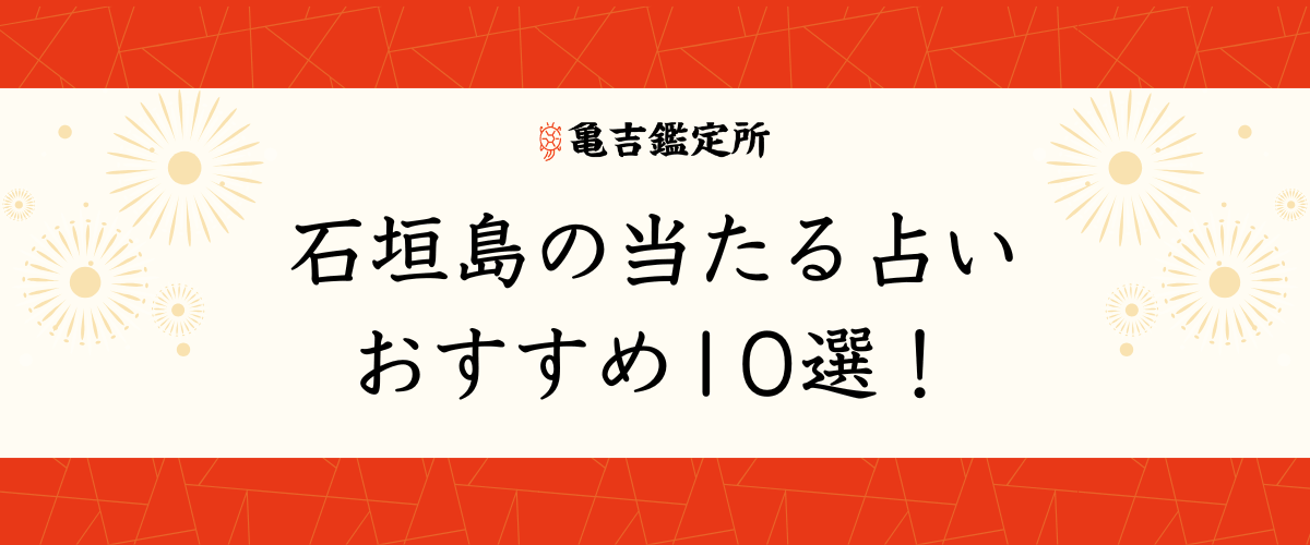 石垣島の当たる占いおすすめ10選！