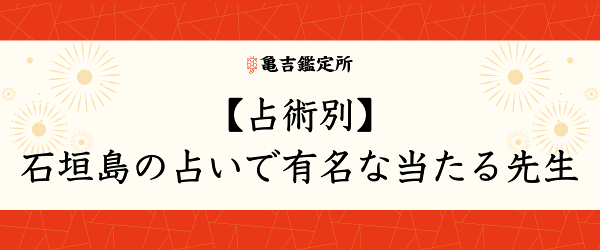 【占術別】石垣島の占いで有名な当たる先生