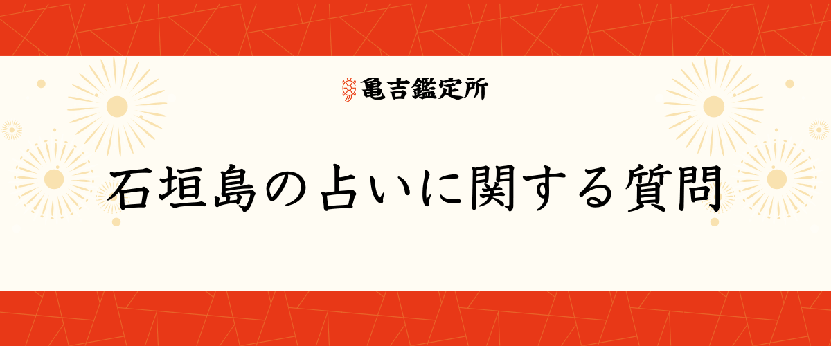 石垣島の占いに関する質問