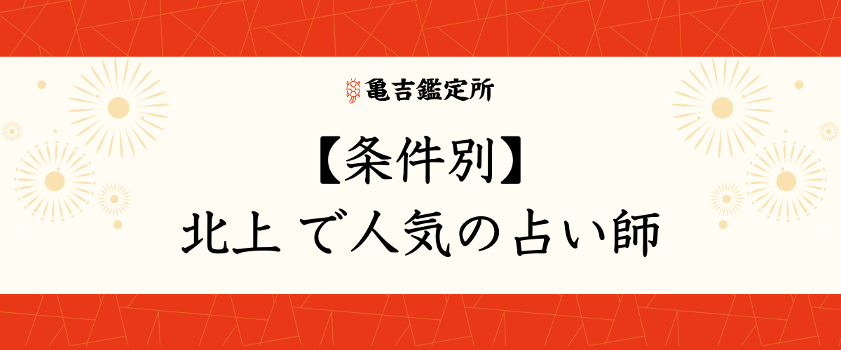 【条件別】北上 で人気の占い師
