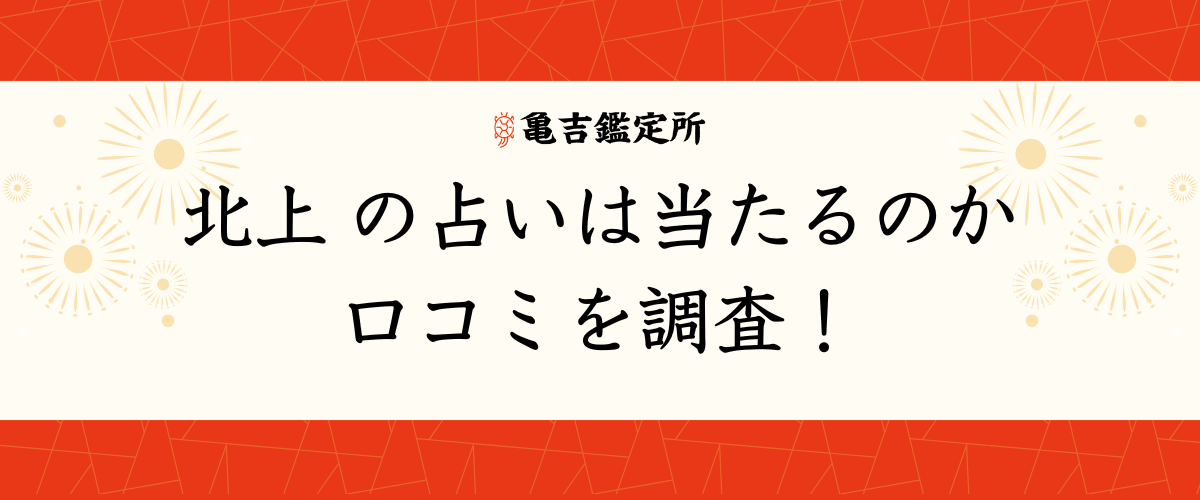 北上 の占いは当たるのか口コミを調査！