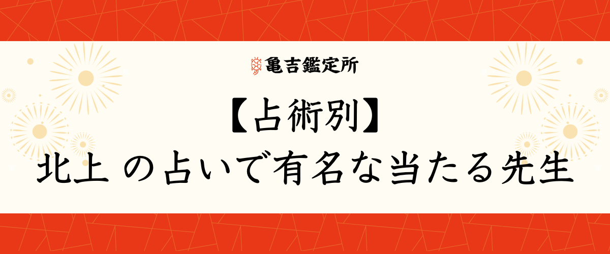 【占術別】北上 の占いで有名な当たる先生