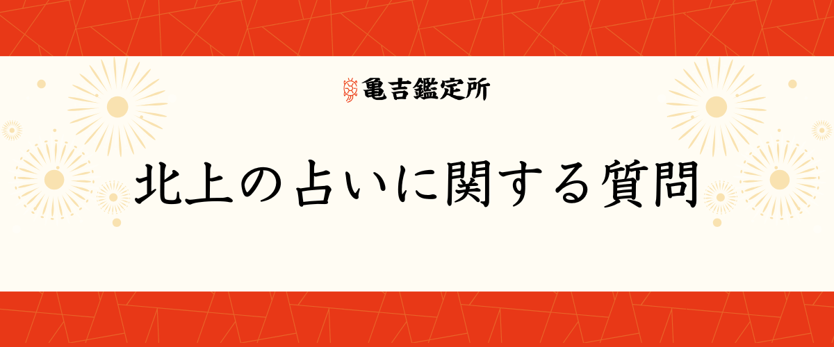 北上の占いに関する質問