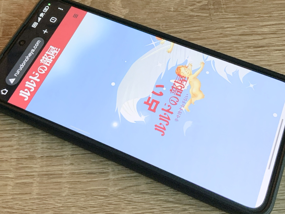 占いルルドの部屋