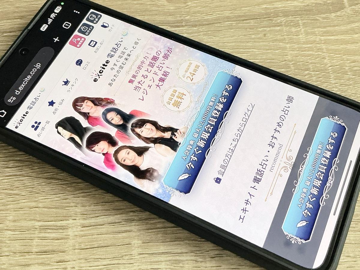 エキサイト電話占い