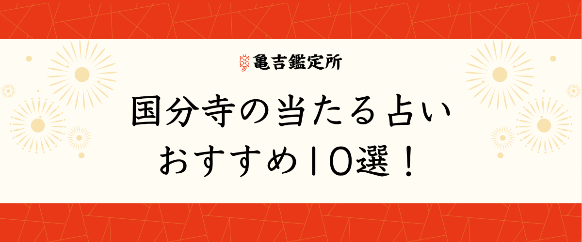 国分寺 の当たる占いおすすめ10選！