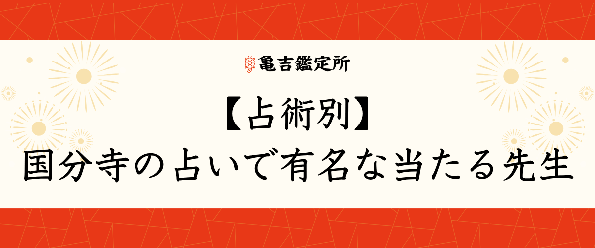 【占術別】国分寺 の占いで有名な当たる先生