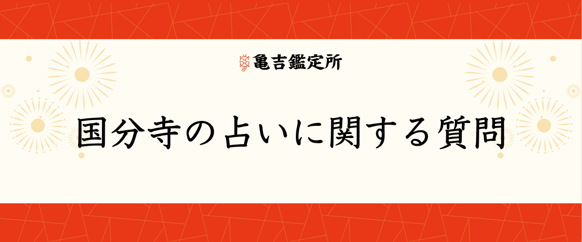 国分寺の占いに関する質問