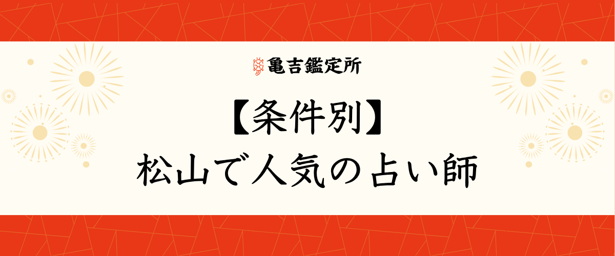 【条件別】松山で人気の占い師