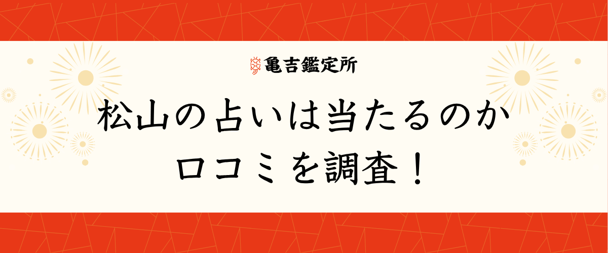 松山の占いは当たるのか口コミを調査！
