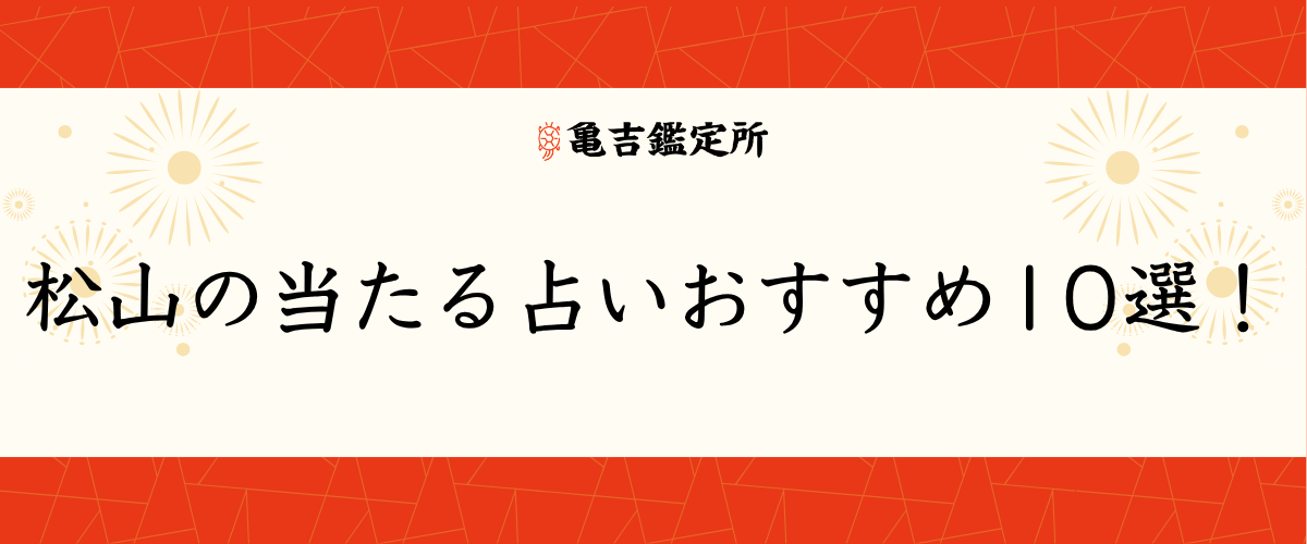 松山の当たる占いおすすめ10選！