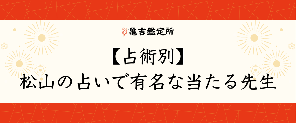 【占術別】松山の占いで有名な当たる先生