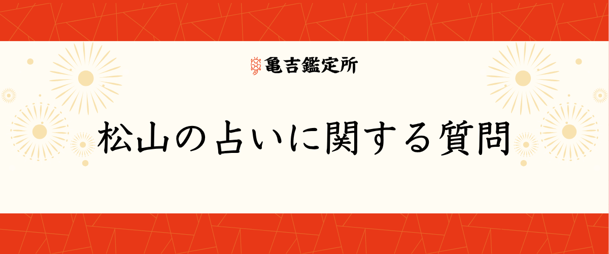 松山の占いに関する質問