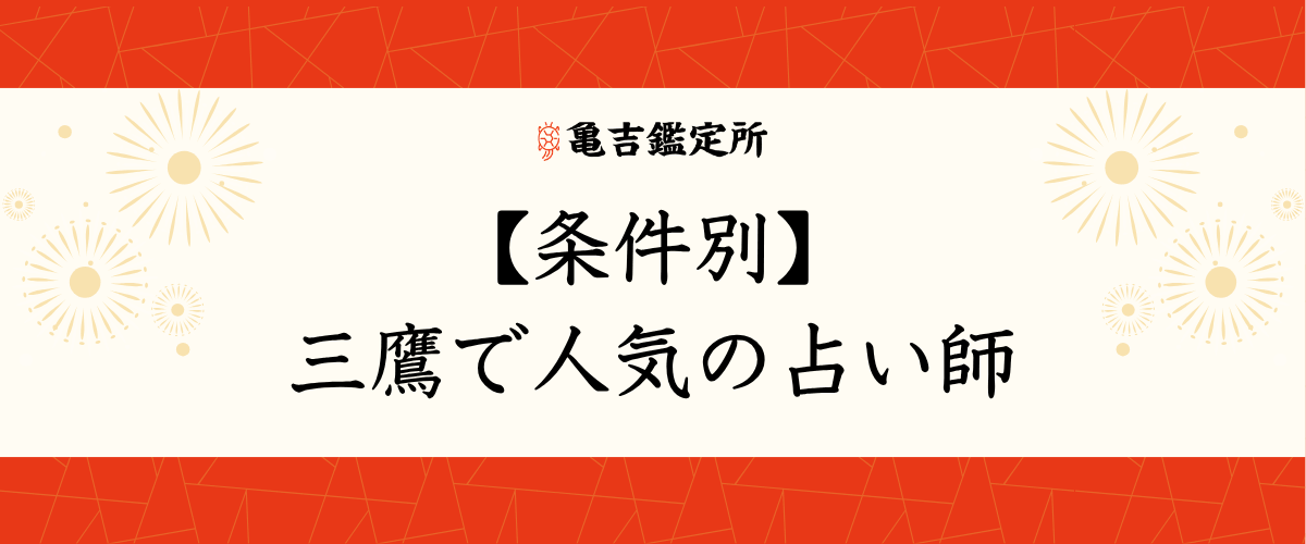 【条件別】三鷹で人気の占い師