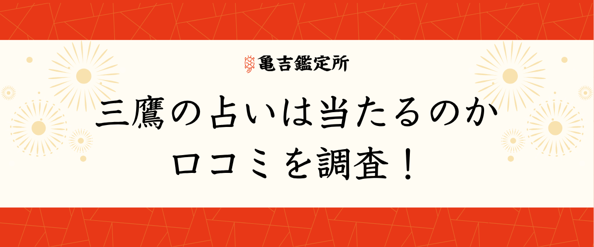 三鷹の占いは当たるのか口コミを調査！
