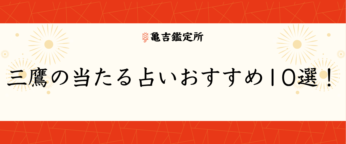 三鷹の当たる占いおすすめ10選！