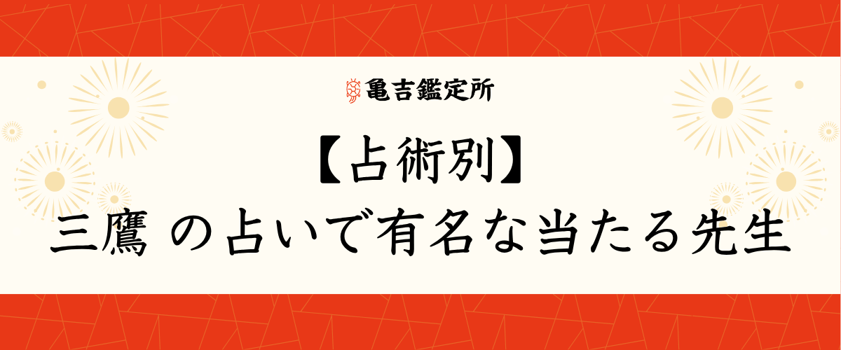 【占術別】三鷹 の占いで有名な当たる先生