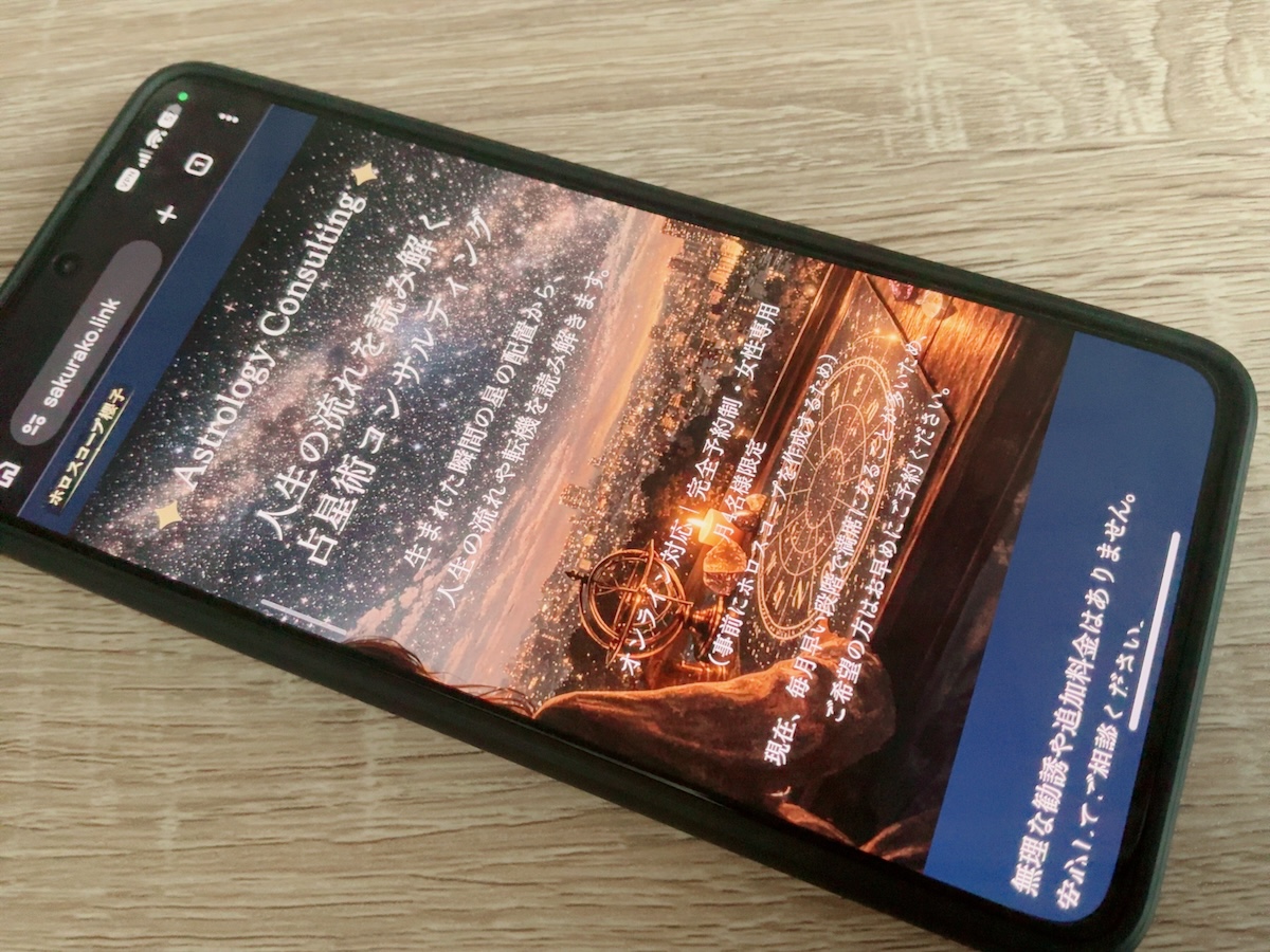 ホロスコープ櫻子