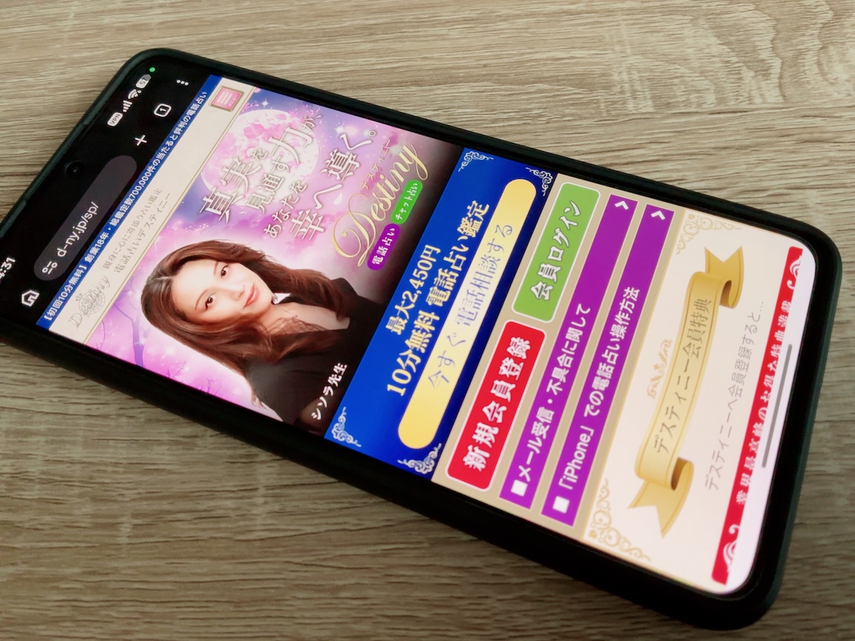 電話占いデスティニー