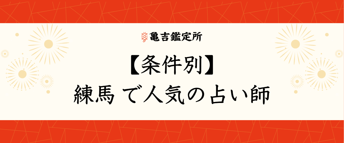 【条件別】練馬 で人気の占い師