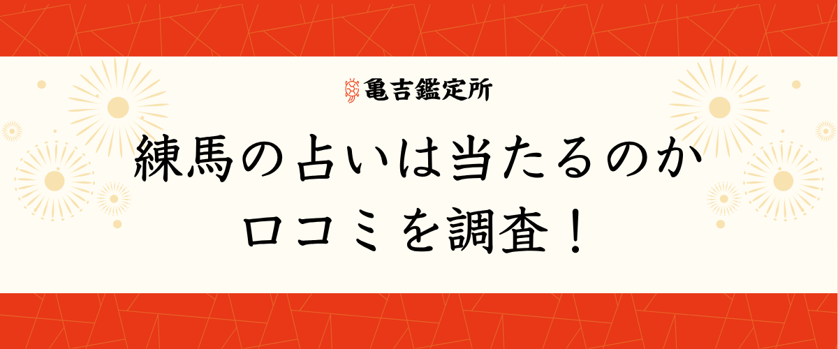 練馬 の占いは当たるのか口コミを調査！
