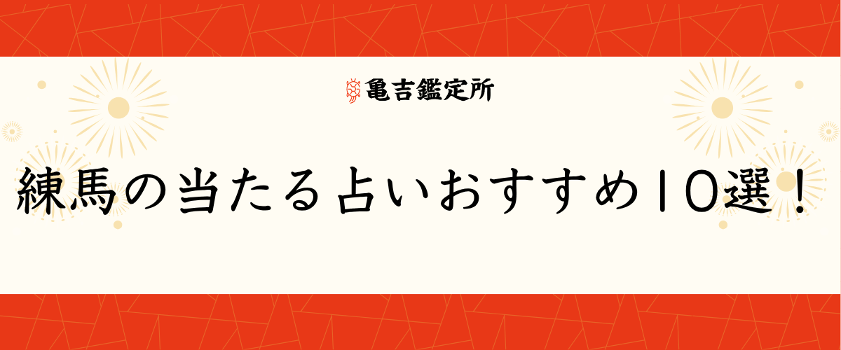 練馬 の当たる占いおすすめ10選！