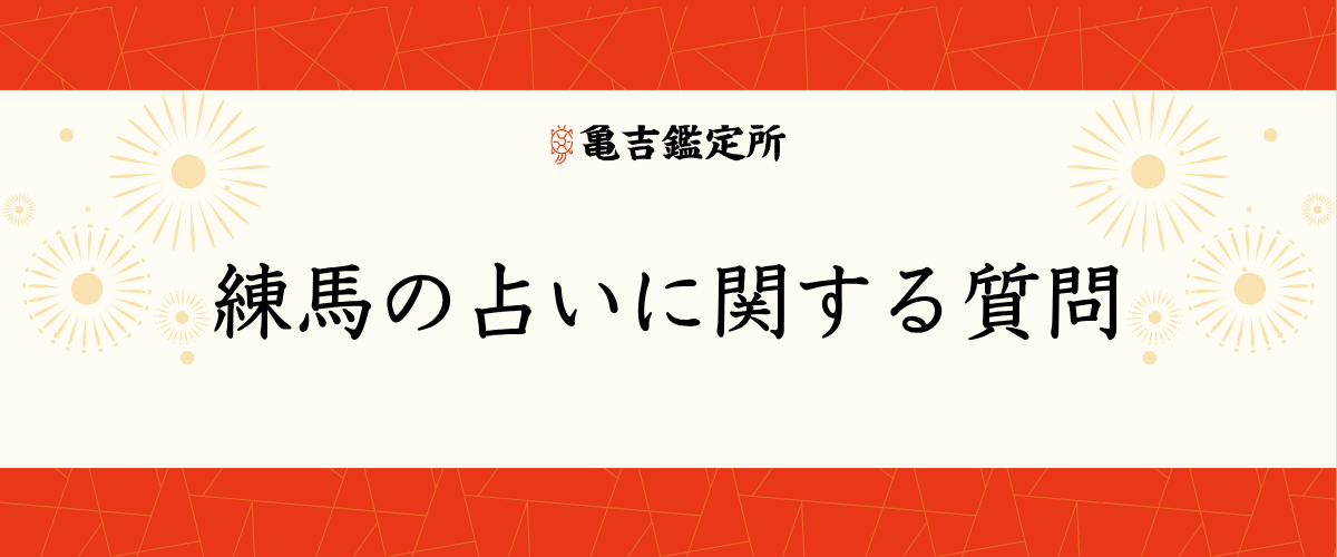 練馬 の占いに関する質問