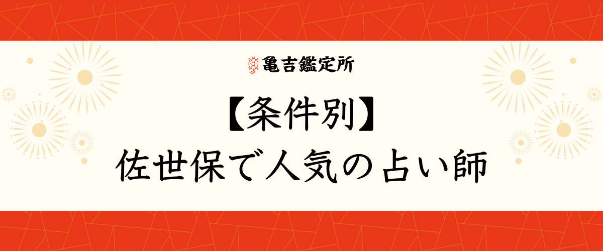 【条件別】佐世保で人気の占い師