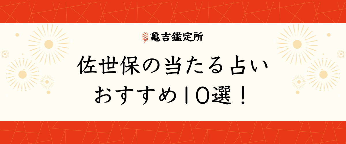 佐世保の当たる占いおすすめ10選!