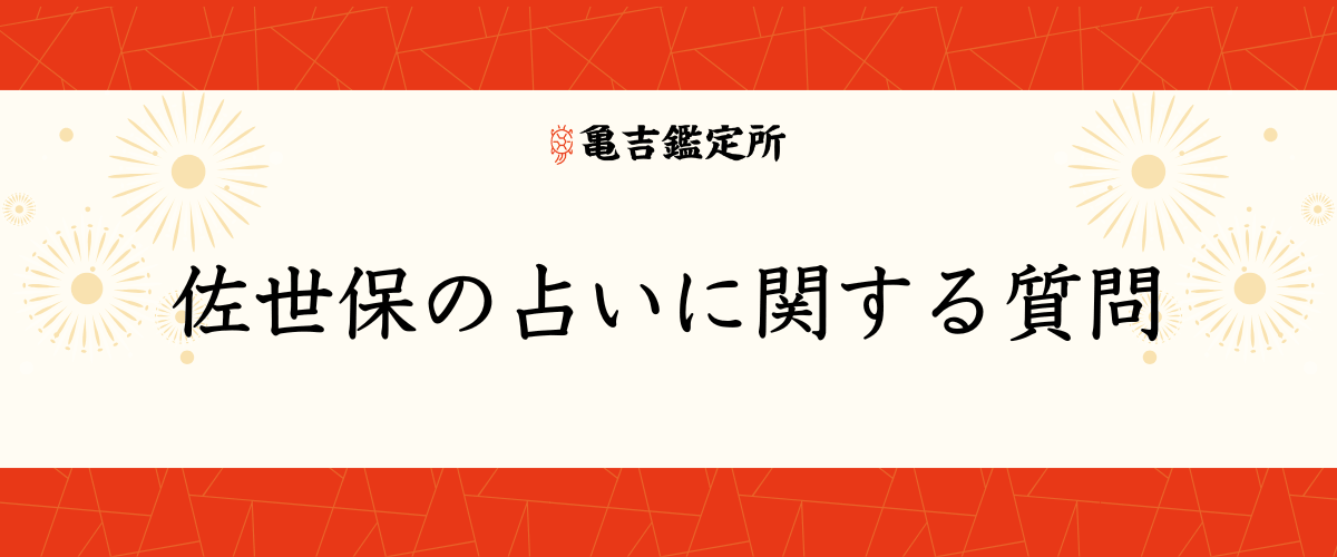 佐世保の占いに関する質問