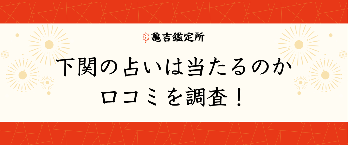 下関の占いは当たるのか口コミを調査！