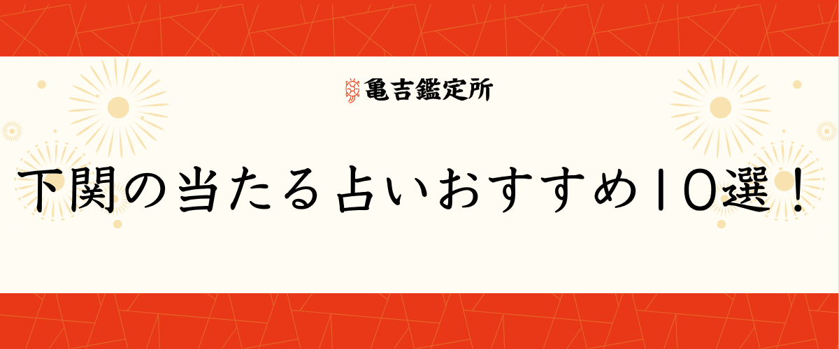 下関の当たる占いおすすめ10選！