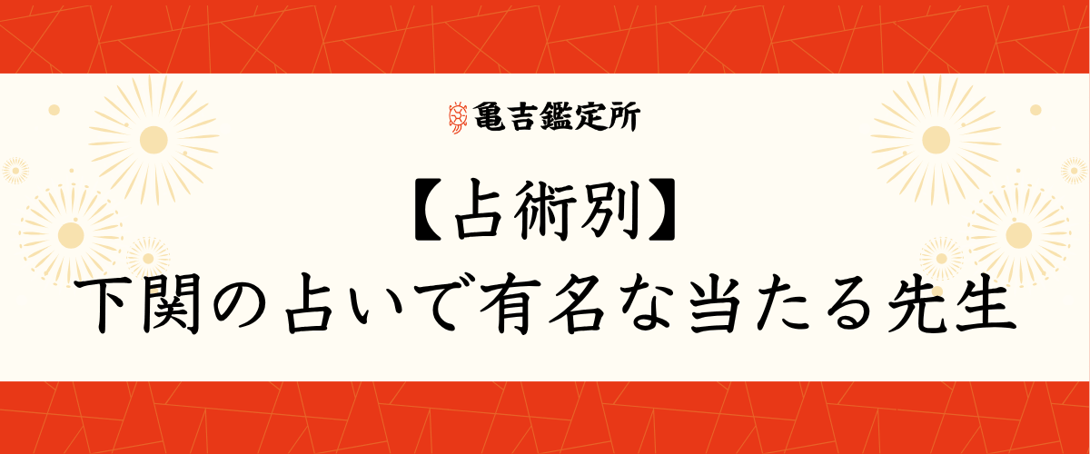 【占術別】下関の占いで有名な当たる先生