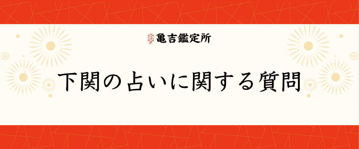 下関の占いに関する質問