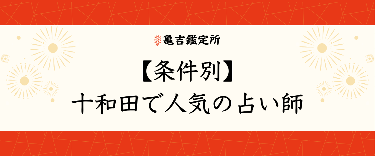 【条件別】十和田で人気の占い師
