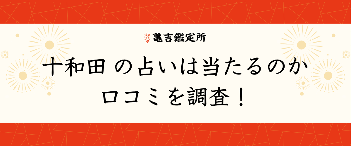 十和田 の占いは当たるのか口コミを調査!