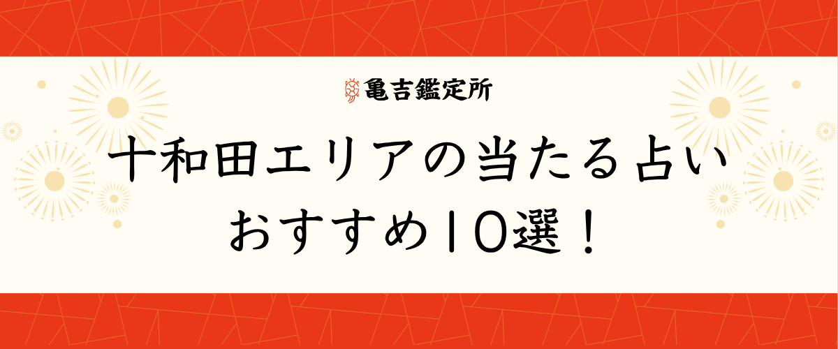 十和田エリアの当たる占いおすすめ10選!