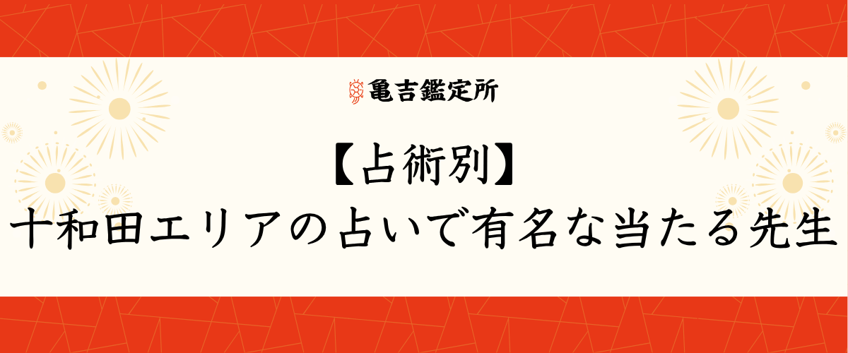 【占術別】十和田エリアの占いで有名な当たる先生