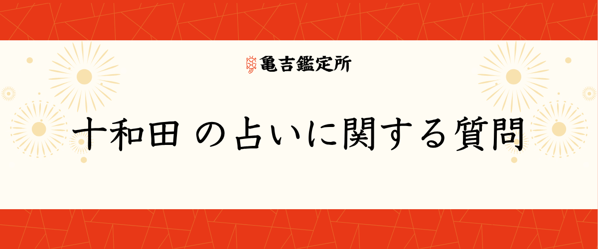 十和田 の占いに関する質問