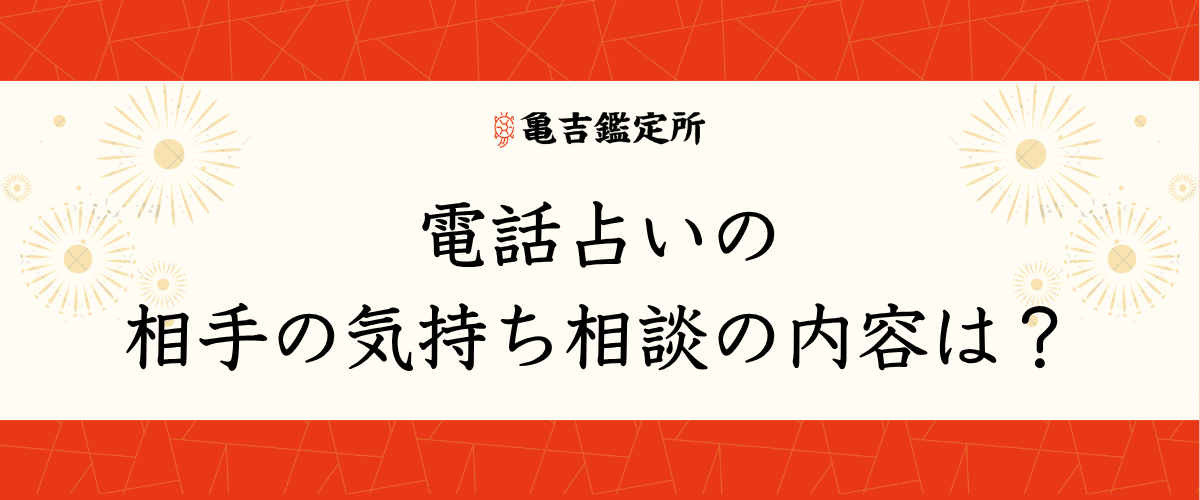 電話占いの相手の気持ち相談の内容は？