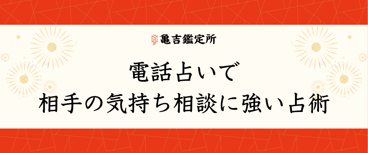 電話占いで相手の気持ち相談に強い占術