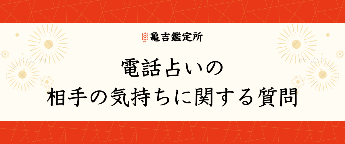 電話占いの相手の気持ちに関する質問