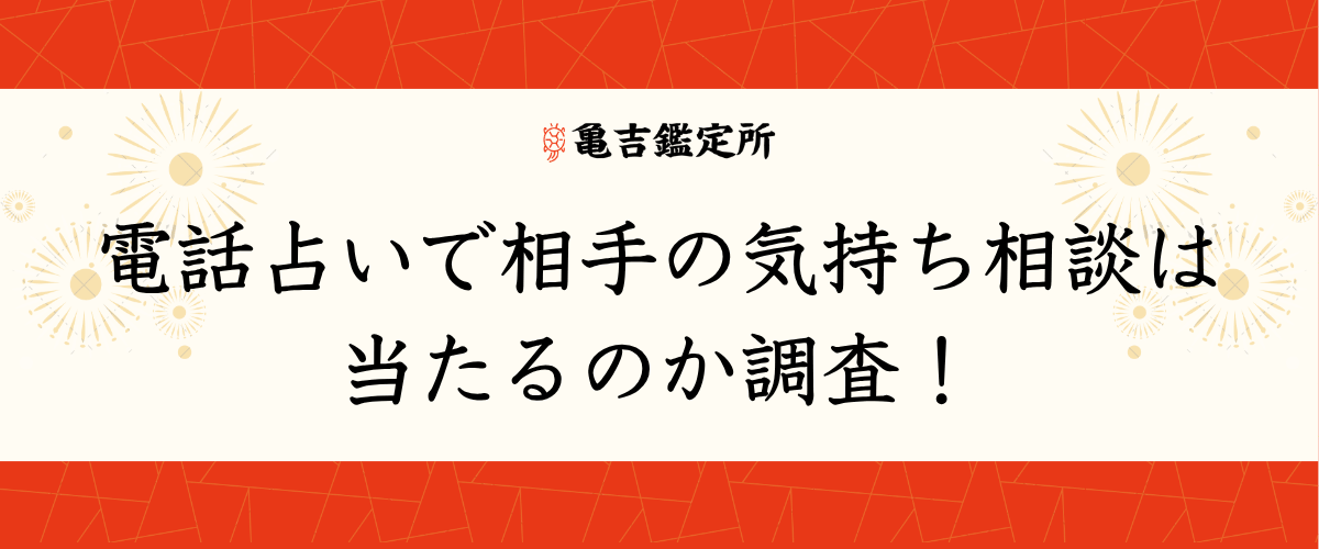 電話占いで相手の気持ち相談は当たるのか調査！