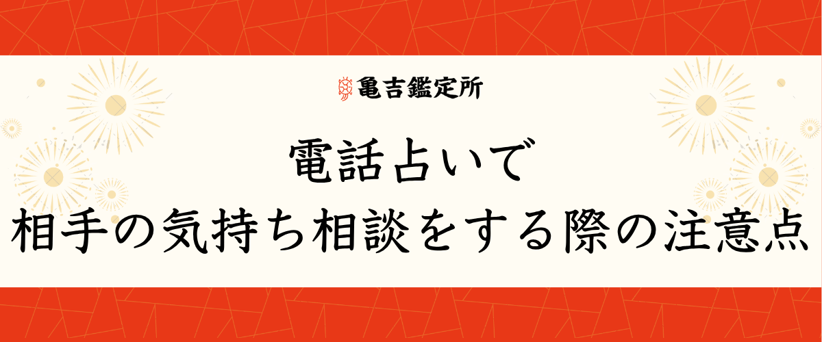 電話占いで相手の気持ち相談をする際の注意点