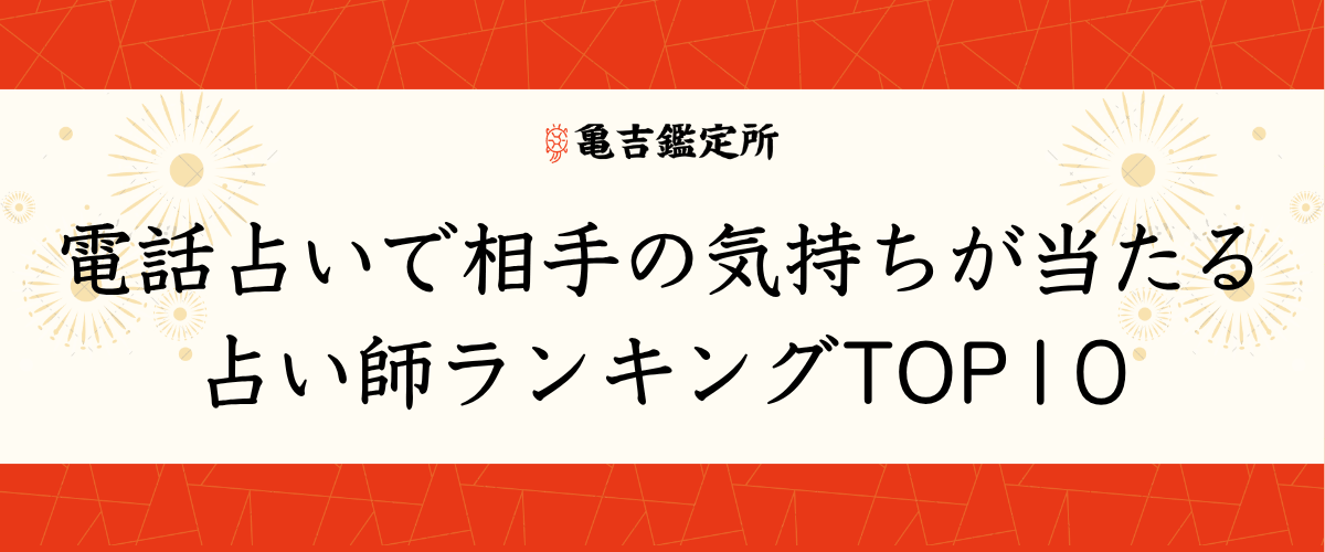 電話占いで相手の気持ちが当たる占い師ランキングTOP10