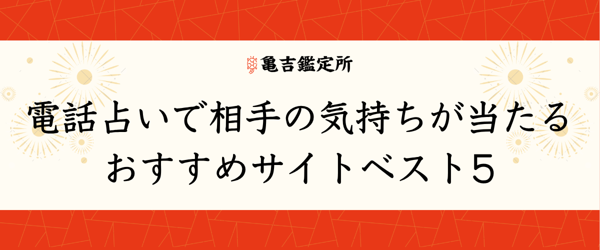 電話占いで相手の気持ちが当たるおすすめサイトベスト5