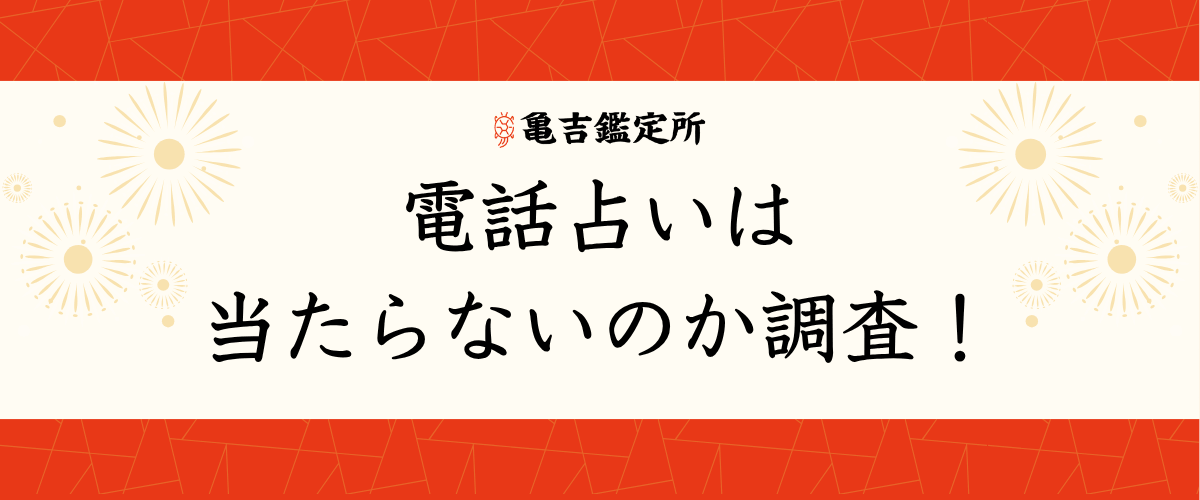 電話占いは当たらないのか調査！