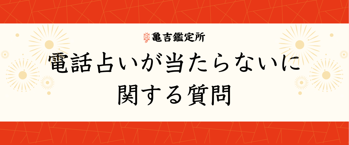 電話占いが当たらないに関する質問
