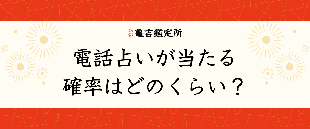 電話占いが当たる確率はどのくらい？